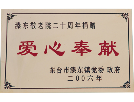 愛(ài)心奉獻(xiàn)